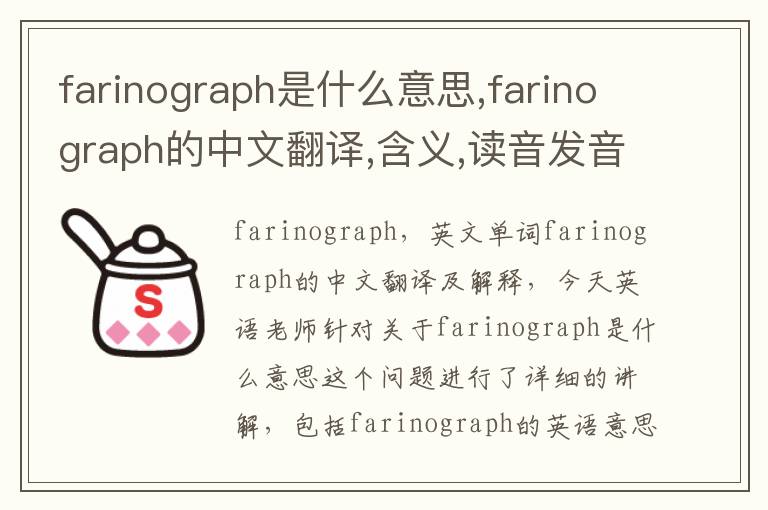 farinograph是什么意思,farinograph的中文翻译,含义,读音发音,用法,造句,参考例句