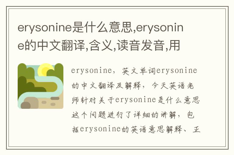 erysonine是什么意思,erysonine的中文翻译,含义,读音发音,用法,造句,参考例句