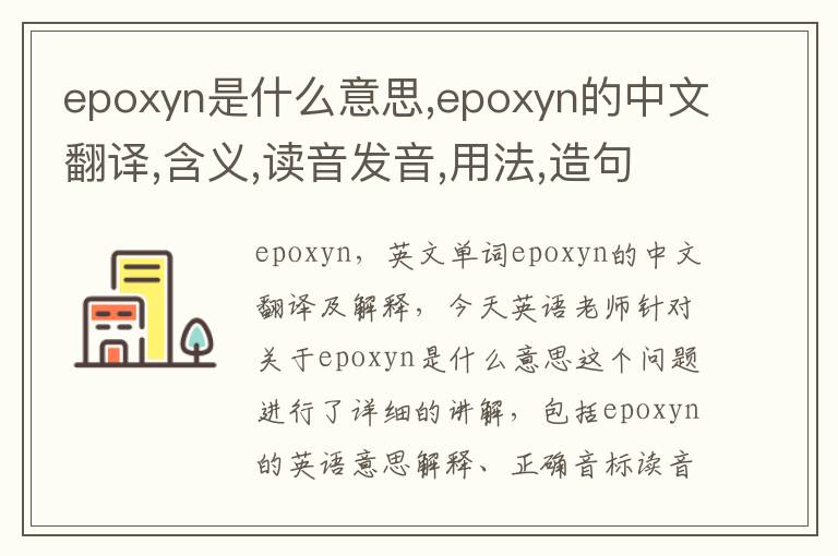 epoxyn是什么意思,epoxyn的中文翻译,含义,读音发音,用法,造句,参考例句