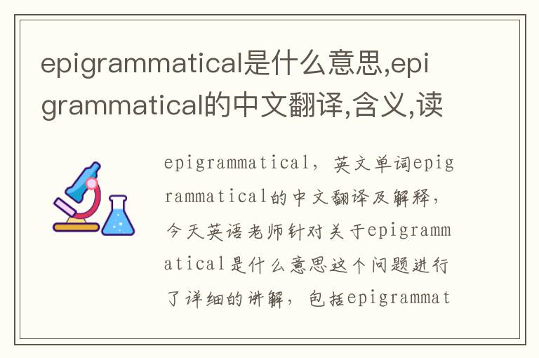 epigrammatical是什么意思,epigrammatical的中文翻译,含义,读音发音,用法,造句,参考例句