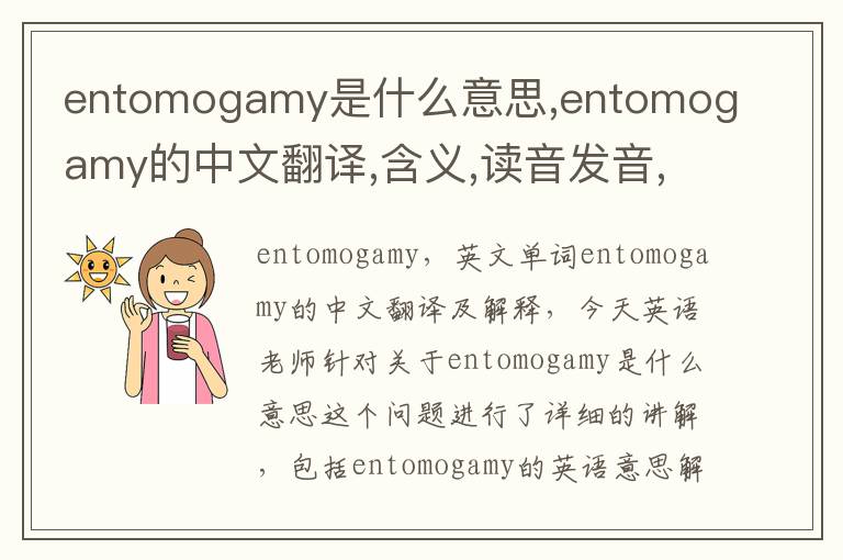 entomogamy是什么意思,entomogamy的中文翻译,含义,读音发音,用法,造句,参考例句