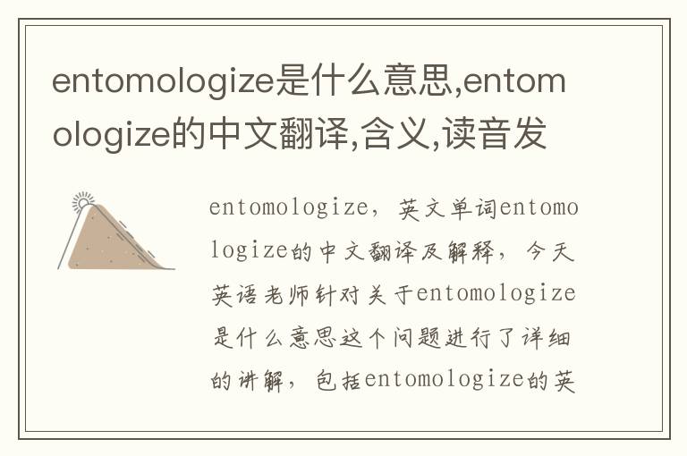 entomologize是什么意思,entomologize的中文翻译,含义,读音发音,用法,造句,参考例句