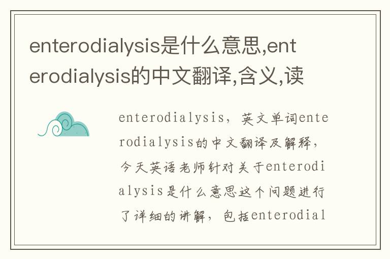 enterodialysis是什么意思,enterodialysis的中文翻译,含义,读音发音,用法,造句,参考例句