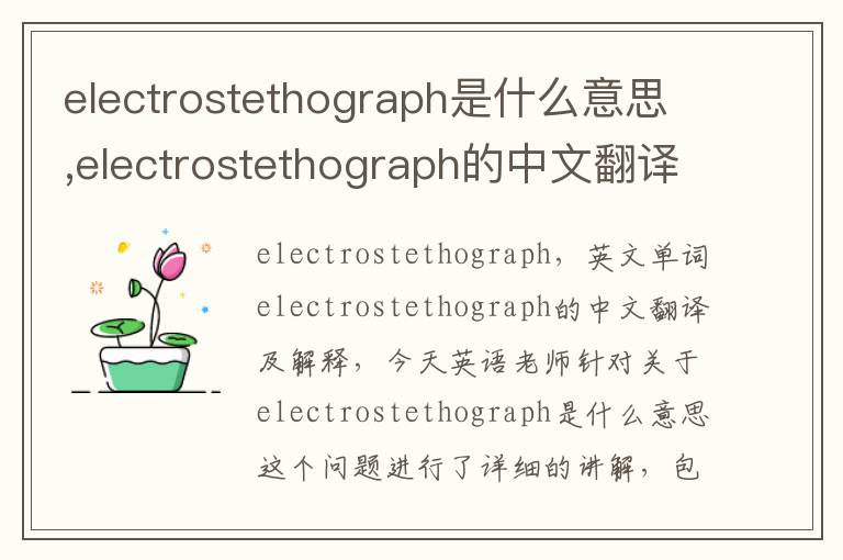 electrostethograph是什么意思,electrostethograph的中文翻译,含义,读音发音,用法,造句,参考例句