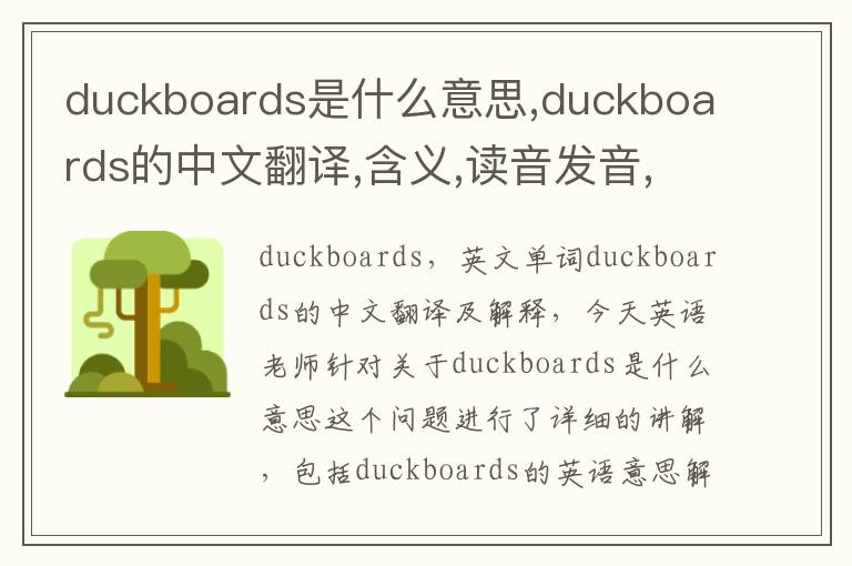 duckboards是什么意思,duckboards的中文翻译,含义,读音发音,用法,造句,参考例句