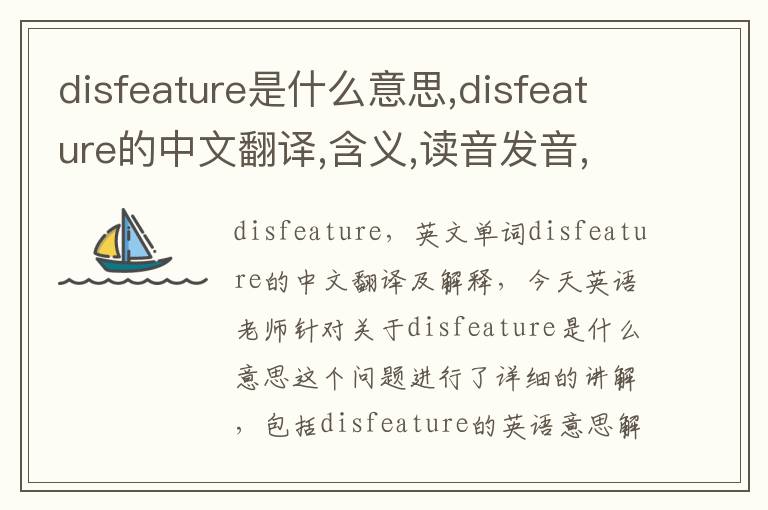 disfeature是什么意思,disfeature的中文翻译,含义,读音发音,用法,造句,参考例句