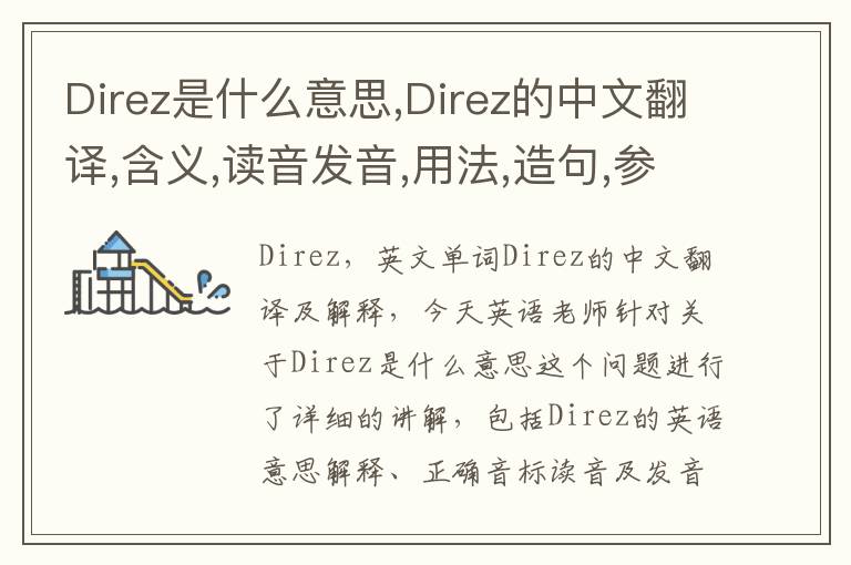 Direz是什么意思,Direz的中文翻译,含义,读音发音,用法,造句,参考例句