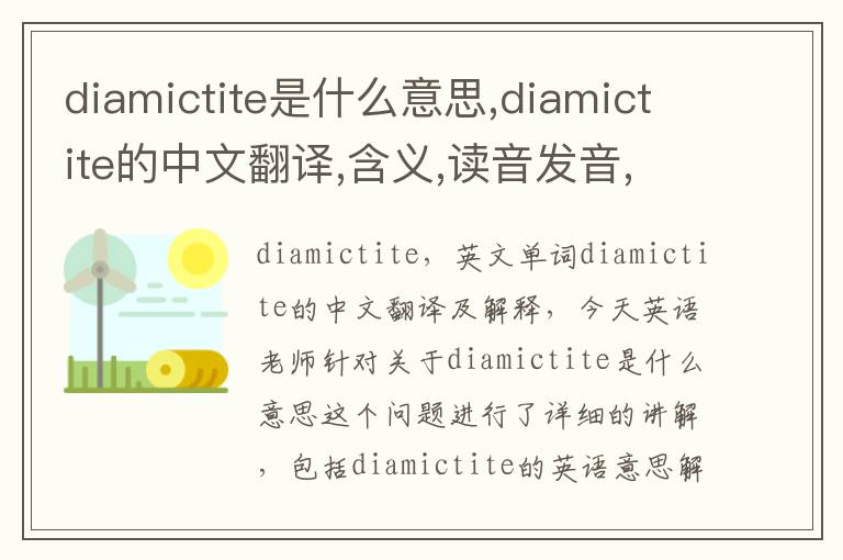 diamictite是什么意思,diamictite的中文翻译,含义,读音发音,用法,造句,参考例句