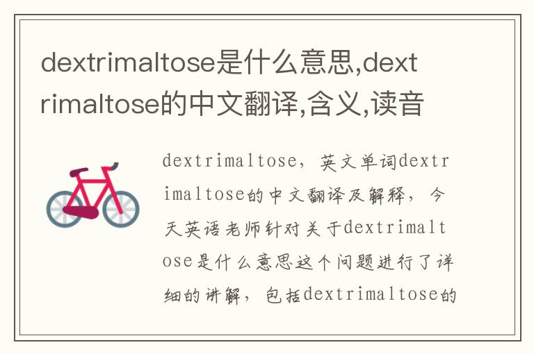 dextrimaltose是什么意思,dextrimaltose的中文翻译,含义,读音发音,用法,造句,参考例句