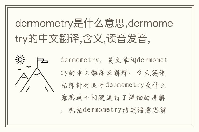 dermometry是什么意思,dermometry的中文翻译,含义,读音发音,用法,造句,参考例句