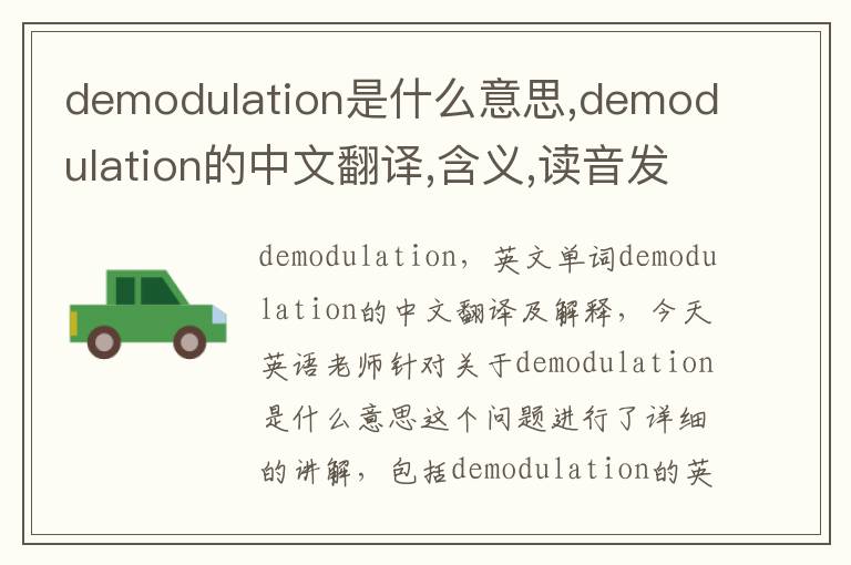 demodulation是什么意思,demodulation的中文翻译,含义,读音发音,用法,造句,参考例句