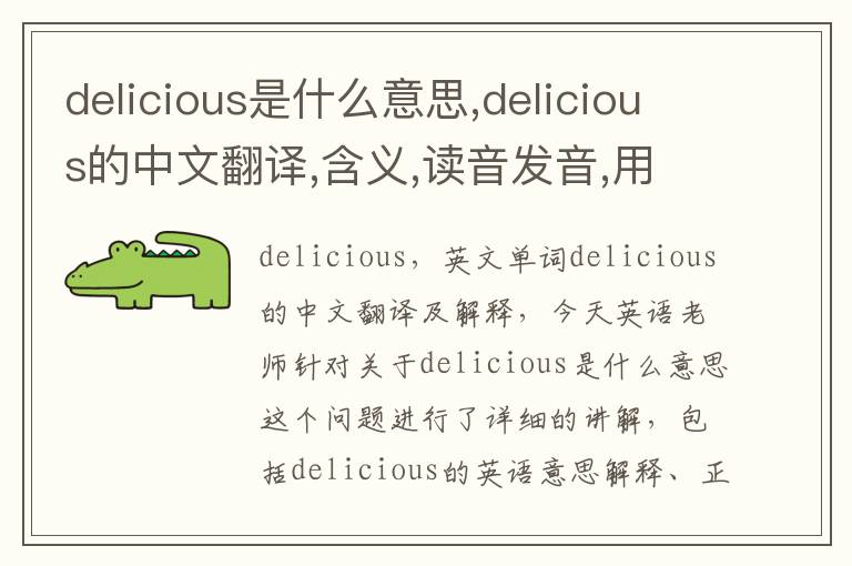 delicious是什么意思,delicious的中文翻译,含义,读音发音,用法,造句,参考例句