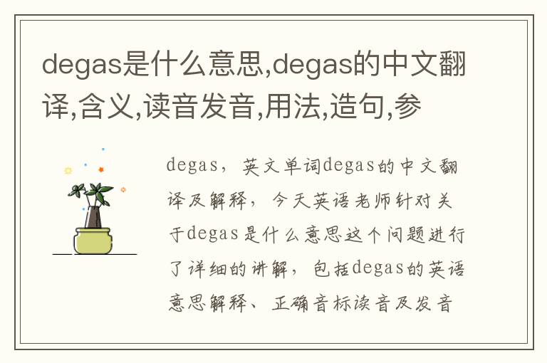 degas是什么意思,degas的中文翻译,含义,读音发音,用法,造句,参考例句