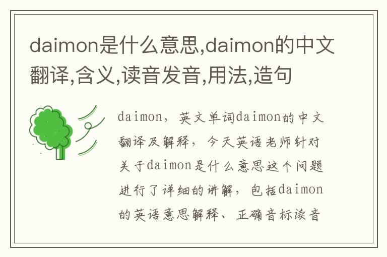 daimon是什么意思,daimon的中文翻译,含义,读音发音,用法,造句,参考例句