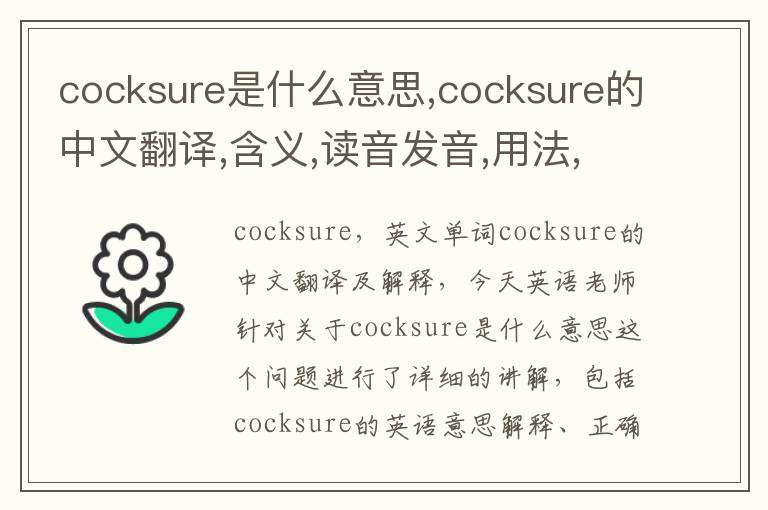 cocksure是什么意思,cocksure的中文翻译,含义,读音发音,用法,造句,参考例句