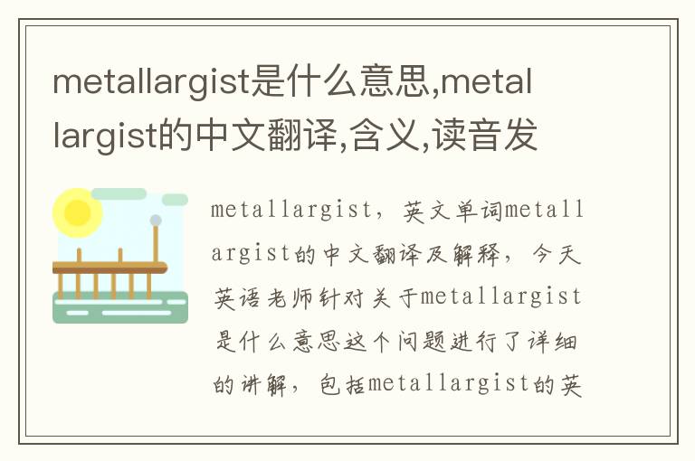 metallargist是什么意思,metallargist的中文翻译,含义,读音发音,用法,造句,参考例句