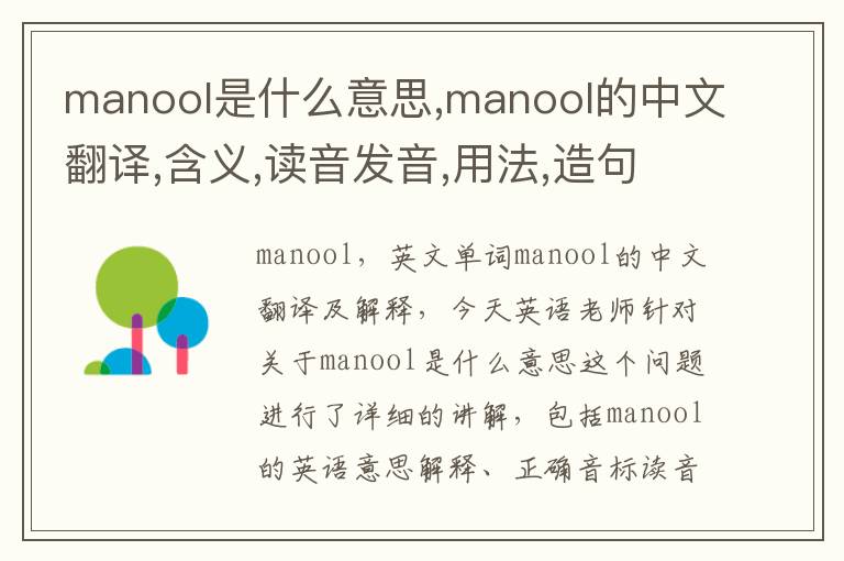 manool是什么意思,manool的中文翻译,含义,读音发音,用法,造句,参考例句