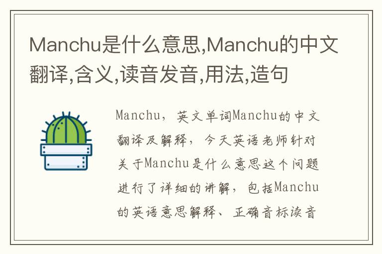 Manchu是什么意思,Manchu的中文翻译,含义,读音发音,用法,造句,参考例句