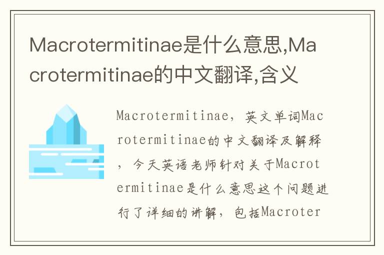 Macrotermitinae是什么意思,Macrotermitinae的中文翻译,含义,读音发音,用法,造句,参考例句