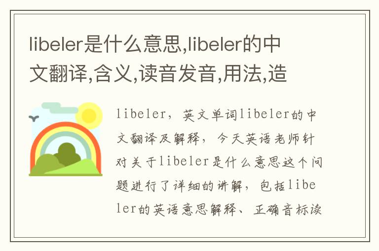 libeler是什么意思,libeler的中文翻译,含义,读音发音,用法,造句,参考例句