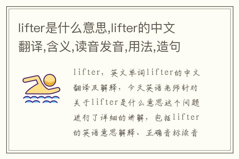 lifter是什么意思,lifter的中文翻译,含义,读音发音,用法,造句,参考例句