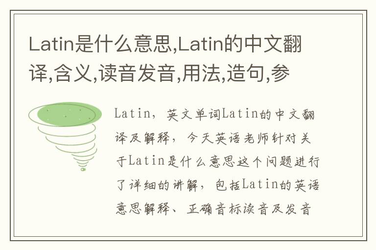 Latin是什么意思,Latin的中文翻译,含义,读音发音,用法,造句,参考例句