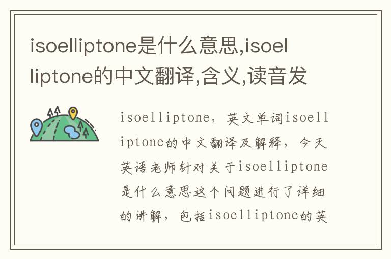 isoelliptone是什么意思,isoelliptone的中文翻译,含义,读音发音,用法,造句,参考例句