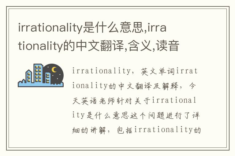 irrationality是什么意思,irrationality的中文翻译,含义,读音发音,用法,造句,参考例句