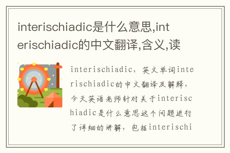 interischiadic是什么意思,interischiadic的中文翻译,含义,读音发音,用法,造句,参考例句