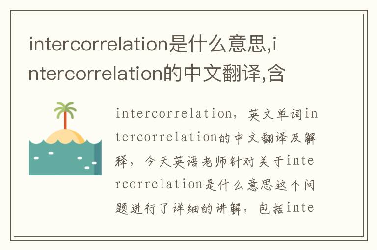 intercorrelation是什么意思,intercorrelation的中文翻译,含义,读音发音,用法,造句,参考例句