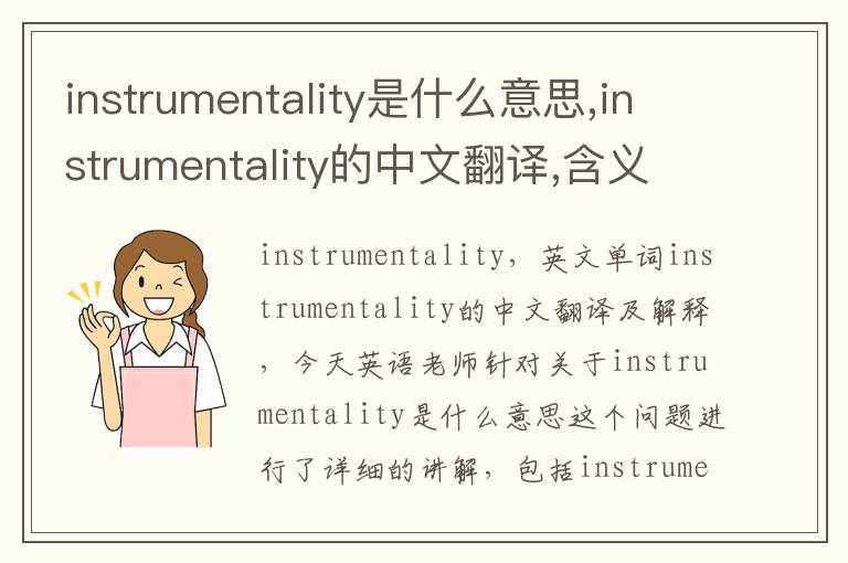 instrumentality是什么意思,instrumentality的中文翻译,含义,读音发音,用法,造句,参考例句