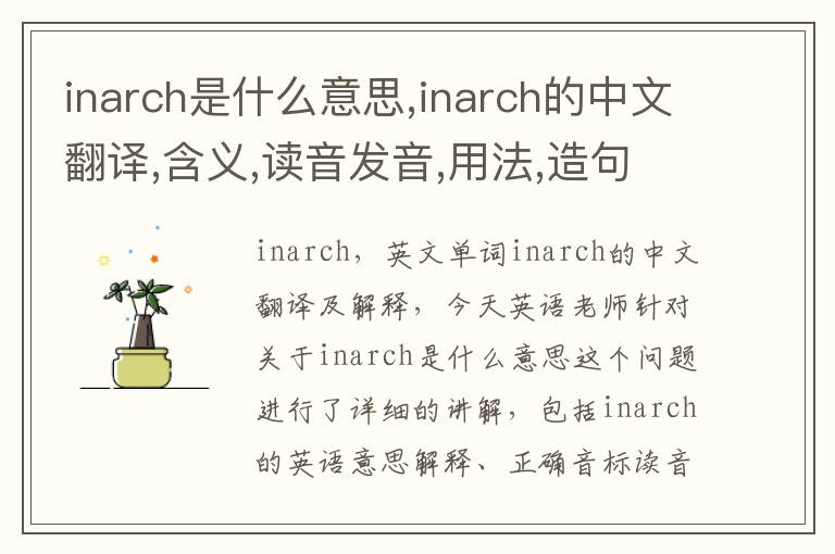 inarch是什么意思,inarch的中文翻译,含义,读音发音,用法,造句,参考例句