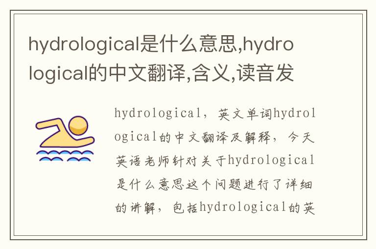 hydrological是什么意思,hydrological的中文翻译,含义,读音发音,用法,造句,参考例句