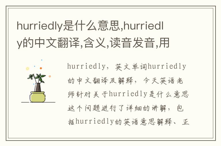 hurriedly是什么意思,hurriedly的中文翻译,含义,读音发音,用法,造句,参考例句