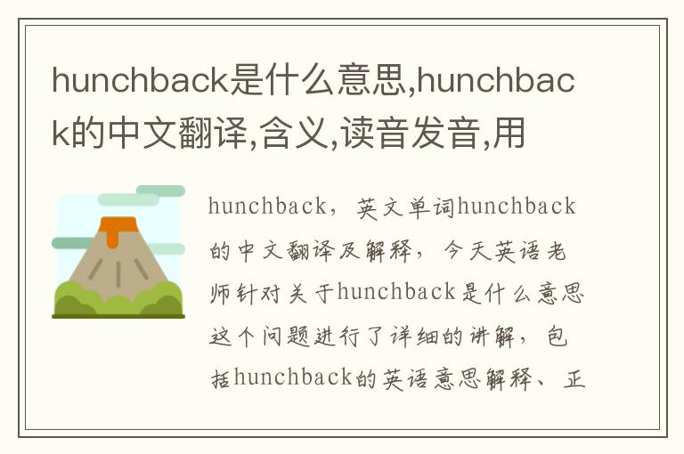 hunchback是什么意思,hunchback的中文翻译,含义,读音发音,用法,造句,参考例句