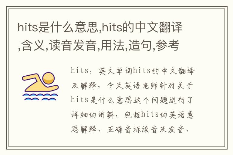 hits是什么意思,hits的中文翻译,含义,读音发音,用法,造句,参考例句