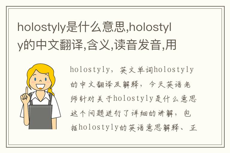 holostyly是什么意思,holostyly的中文翻译,含义,读音发音,用法,造句,参考例句