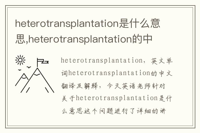 heterotransplantation是什么意思,heterotransplantation的中文翻译,含义,读音发音,用法,造句,参考例句