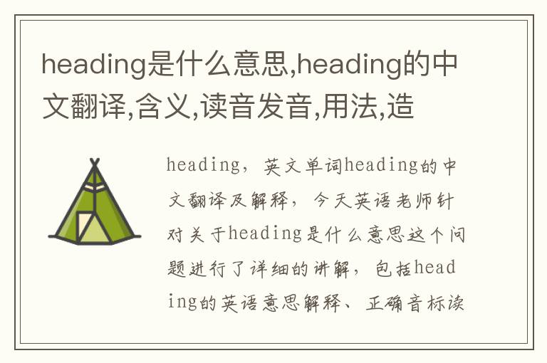 heading是什么意思,heading的中文翻译,含义,读音发音,用法,造句,参考例句