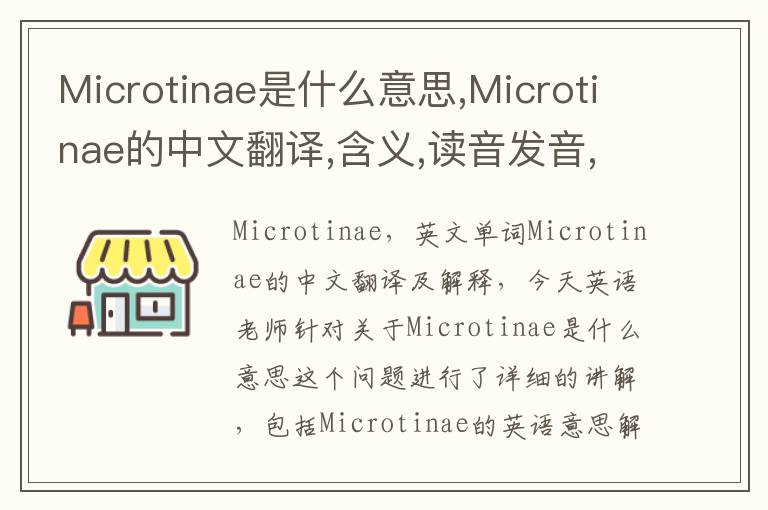 Microtinae是什么意思,Microtinae的中文翻译,含义,读音发音,用法,造句,参考例句