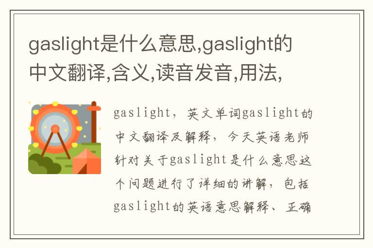 gaslight是什么意思,gaslight的中文翻译,含义,读音发音,用法,造句,参考例句