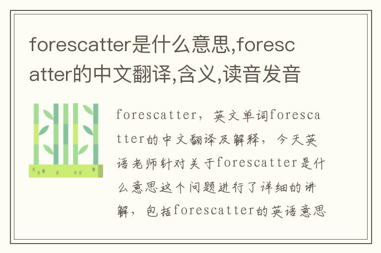 forescatter是什么意思,forescatter的中文翻译,含义,读音发音,用法,造句,参考例句