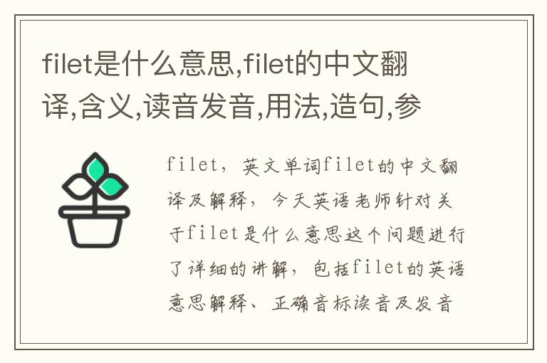 filet是什么意思,filet的中文翻译,含义,读音发音,用法,造句,参考例句