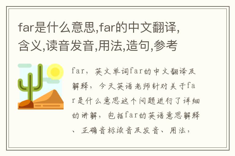 far是什么意思,far的中文翻译,含义,读音发音,用法,造句,参考例句