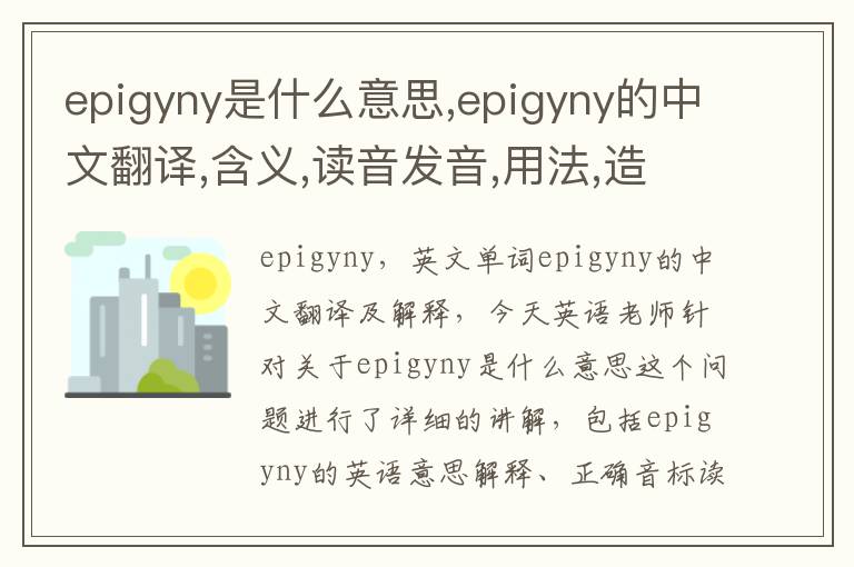 epigyny是什么意思,epigyny的中文翻译,含义,读音发音,用法,造句,参考例句