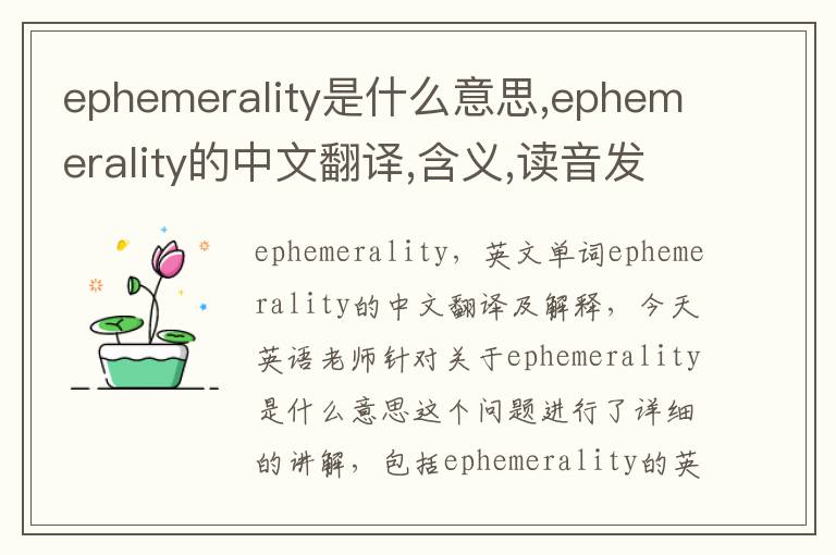 ephemerality是什么意思,ephemerality的中文翻译,含义,读音发音,用法,造句,参考例句