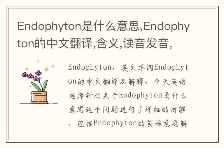 Endophyton是什么意思,Endophyton的中文翻译,含义,读音发音,用法,造句,参考例句