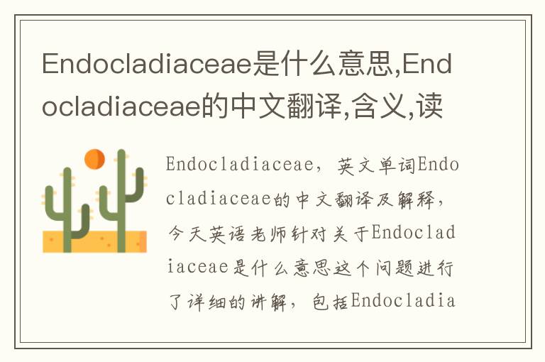 Endocladiaceae是什么意思,Endocladiaceae的中文翻译,含义,读音发音,用法,造句,参考例句