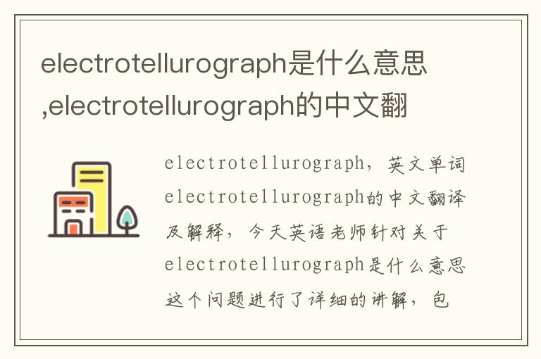 electrotellurograph是什么意思,electrotellurograph的中文翻译,含义,读音发音,用法,造句,参考例句