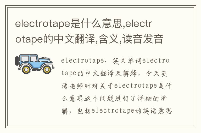 electrotape是什么意思,electrotape的中文翻译,含义,读音发音,用法,造句,参考例句